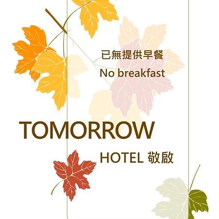 Tomorrow Hotel Ταϊπέι Εξωτερικό φωτογραφία